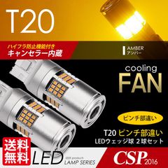 ■SEEK Products 公式■ T20 LED ファン搭載 1200lm ハイフラ防止 キャンセラー内蔵 ウインカー アンバー / 黄 ピンチ部違い ウェッジ球 54発 2球 ネコポス 送料無料