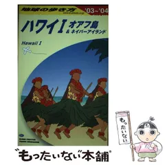 【中古】 ホノルル ワイキキ＆オアフ島 ２００４ー０５/ダイヤモンド・ビッグ社/ダイヤモンド・ビッグ社 中古】 ホノルル ワイキキ＆オアフ島 2004ー05