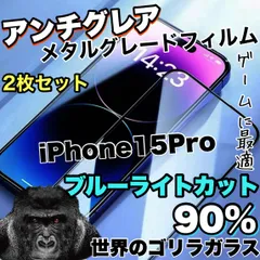 ★目に優しい★超さらさら手触り　２枚セット　【iPhone15Pro】アンチグレアブルーライトカット90％カットフィルム《世界のゴリラガラス》