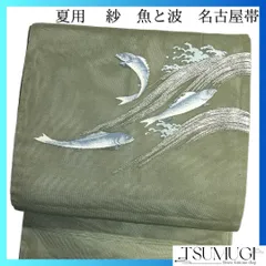 名古屋帯　夏用　紗　魚文様　波　カーキグリーン　着物　044a d