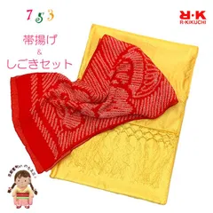 しごき 帯揚げ セット RKブランド 七五三 子供用 志古貴&帯揚げセットRKSGset-76