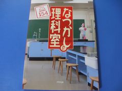 ★なつかしの理科室★