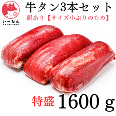 😊😊😊 いーたん（e-tan)   特選小ぶり 牛タン  三本セット 1600g　【焼肉　バーベキュー　ステーキや　誕生日　イベント　焼肉　業務用　肉　使い道いろいろ】 牛肉