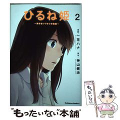 [중고] 히루네 공주 모르는 와타시의 이야기 2 (카도카와 코믹스 에이스) / 카즈카 하나, 카미야마 켄지 / KADOKAWA