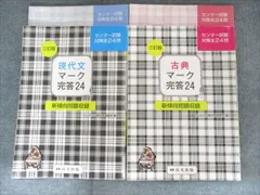 尚文出版 センター試験対策 現代文/古典マーク完答24 2017 計2冊 030M1C