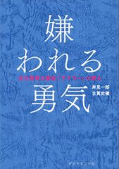 嫌われる勇気 自己啓発の源流「アドラー」の教え／岸見 一郎、古賀 史健