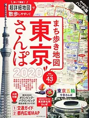 【中古】まち歩き地図 東京さんぽ 2020 (アサヒオリジナル)