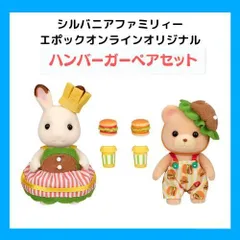 2024年最新】シルバニアファミリー ハンバーガーショップの人気 