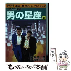 中古】 男の星座 一騎人生劇場 第5巻/アース出版局/原田久仁信