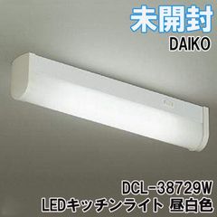DCL-38729W LEDキッチンライト 昼白色 DAIKO 【未開封】 ■K0043320