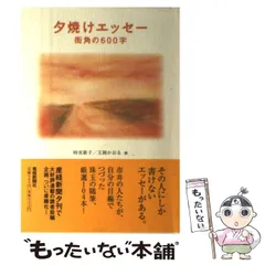 【中古】 夕焼けエッセーまとめて５年分/産經新聞出版/時実新子 楽天市場】夕焼けエッセイの通販