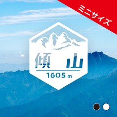 ミニ【傾山】山ステッカー　カッティング【切り文字タイプ】ポスト投函