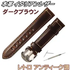 腕時計ベルト 本革 ヴィンテージ風ダークブラウン バネ棒交換工具付メンズレディー