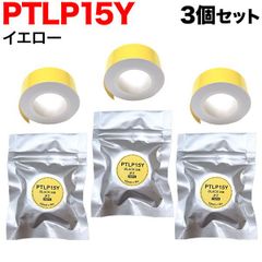 【在庫限り値下げ！】 キングジム用 テプラ Lite 互換 テープカートリッジ 感熱紙 PTLP15Y 3個セット 　15mm／イエローテープ／黒文字　TPR-PTLP15Y-3P