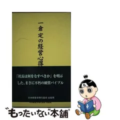 2023年最新】一倉定の人気アイテム - メルカリ