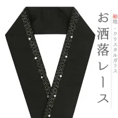 着物 振袖 重ね衿　キラキラ　ラインストーン　黒　ピン付き 着物 振袖 重ね衿 キラキラ ラインストーン 黒 ピン付き 楽天