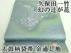 2025年最新】久保田一竹着物の人気アイテム - メルカリ