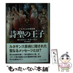 中古】 詩聖の王子 イエスによる福音書 （ソフトバンク文庫 