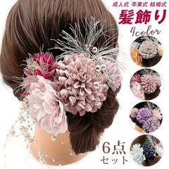 成人式 卒業式 髪飾り 結婚式 前撮り 6点セット 成人式前撮り ヘアアクセサリー 和装 ウェディング ヘッドアクセサリー 花飾り 花嫁 浴衣 振袖 着物 袴 夏祭り 花火大会 かわいい プレゼント 
