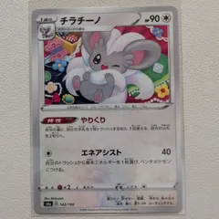 チラチーノ 技/特：やりくり」【s4a.ノーマルタイプ.シングルカード.ポケカ】