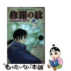 2024年最新】修羅の紋の人気アイテム - メルカリ