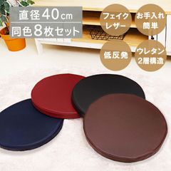 【８枚セット】クッション 座布団 円形 「 ケアン 」約40cｍ円形 4色展開 合皮 フェイクレザークッション 飲食店 居酒屋 業務用 無地(#10003056x8)