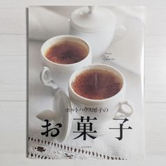ホルトハウス房子のお菓子（ダメージあり）