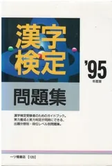 漢字検定問題集 95年度版   漢字検定指導研究会 一ツ橋書店 1993年  HK5520
