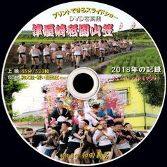 【52d+】 ＤＶＤ写真集「津屋崎祇園山笠2018年版」（スライドショー形式）