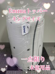 【新品・未使用品】🌟在庫限り！🌟　Emmaトッパー（キングサイズ）