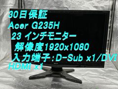 30日保証 Acer G235H 23 インチモニター  解像度1920x1080 入力端子：D-Sub x1/DVI x1/HDMI x1