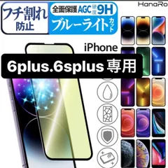 iPhone 6plus 6splus ★専用ページ 液晶フィルム 保護フィルム ガラスフィルム ブルーライトカット アイフォン6plus フィルム iPhone  6plus