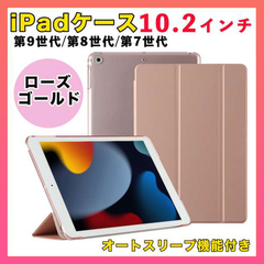iPadケース 第9世代 第8世代 第7世代 10.2インチ ローズゴールド  (K)