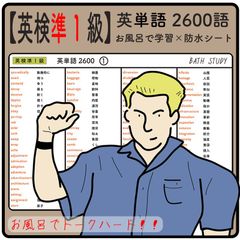 【 英検  準１級 】英単語 2600語  - お風呂で学習防水シート 13枚組