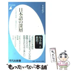 日本語の深層 ことばの由来、心身のむかし - メルカリ