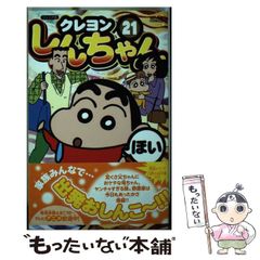 [중고] 크레용 신짱 주니어판 21 (ACTION COMICS) / 우스이 의인 / 후타바샤