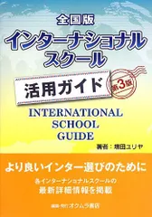 インターナショナルスクール活用ガイド 全国版 第3版／増田 ユリヤ