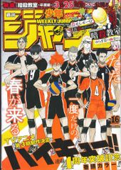 集英社 2016年(平成28年)の漫画雑誌 週刊少年ジャンプ 2016年(平成28年)16 1616