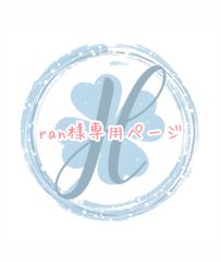 ran様専用ページ オーダーカット♡