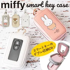 ☆ miffy スマートキーカバー キーケース スマートキー 車 スマートキーケース ミッフィー グッズ キャラクター レディース 中窓付き miffy Nicott ディック ブルーナ 鍵 キーホルダー おしゃれ かわいい 5×2×9cm カーグッズ 雑貨