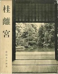 桂離宮 美術出版社 ハードカバー つくられた桂離宮神話 (講談社学術