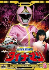 【最終値下げ】DVD 科学戦隊ダイナマン VOL.3〈2枚組〉 Amazon.co.jp: 【メーカー特典あり】科学戦隊ダイナマンDVD