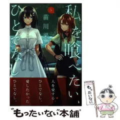 2026年最新】私を喰べたい、ひとでなしの人気アイテム - メルカリ