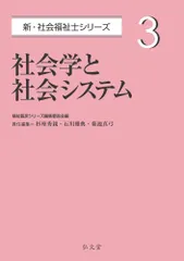 社会学と社会システム/弘文堂/福祉臨床シリーズ編集委員会（単行本）