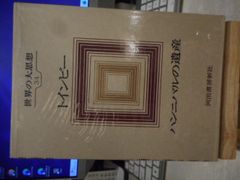 ［古本］世界の大思想34＊トインビー「ハンニバルの遺産」＊河出書房新社　　　　　　#画文堂