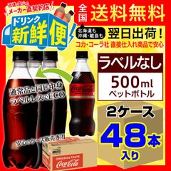 ラベルレス コカ・コーラ ゼロシュガー 500ml 24本入 x 2ケース（計48本）/157414C2