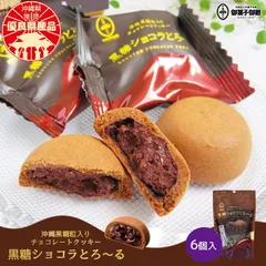 御菓子御殿 黒糖ショコラとろ～る 6個入 送料無料 沖縄お土産 お菓子 黒糖 チョコレート クッキー お取り寄せ 手土産 贈り物 ギフト 個包装 ばらまき プレゼント 沖縄土産 ご当地