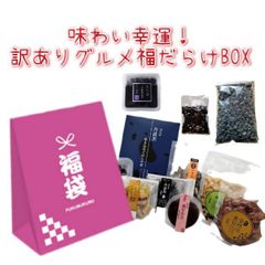 訳あり 豆屋のグルメ 福だらけBOX 豆屋 志賀商店 送料込(一部地域を除く) 黒豆 丹波黒