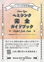 ヘミシンク完全ガイドブック全8冊合本版 WAVE１ーWAVE８〔全8巻〕徹底解説 Wave I～VIII 8巻セット〈ヘミシンク完全ガイドブック（全8冊合