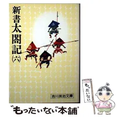 2026年最新】吉川 英治 新書 太閤記の人気アイテム - メルカリ